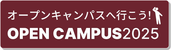 オープンキャンパスに行こう! OPEN CAMPUS2025