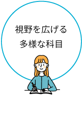 視野を広げる多様な科目