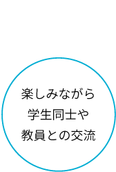 楽しみながら学生同士や教員との交流