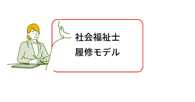 社会福祉士履修モデル