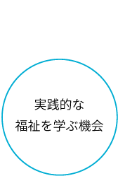 実践的な福祉を学ぶ機会