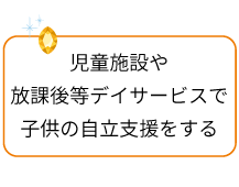 児童施設や放課後等デイサービスで子供の自立支援をする