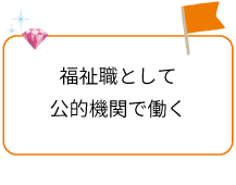 福祉職として公的機関で働く