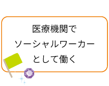 医療機関でソーシャルワーカーとして働く